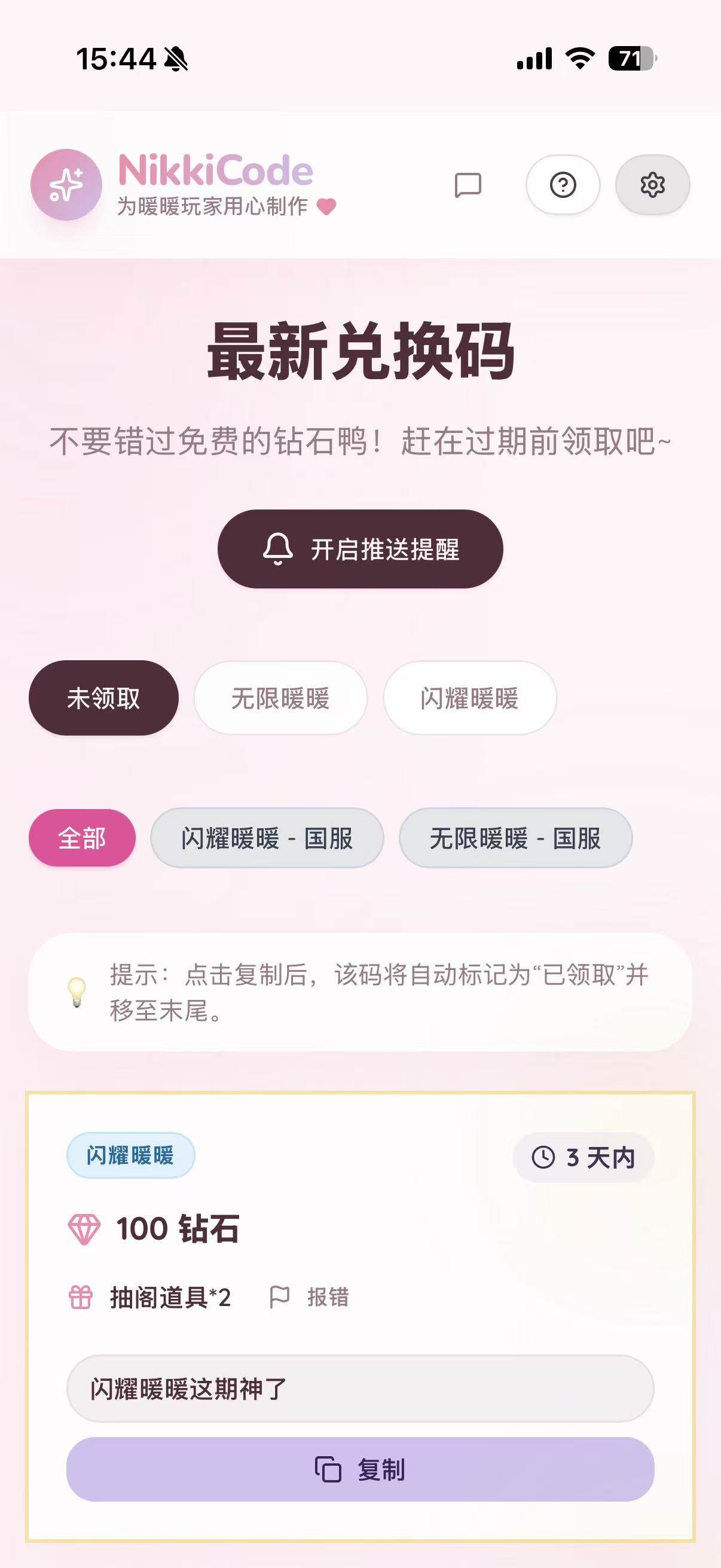 NikkiCode 实际使用中的兑换码页面